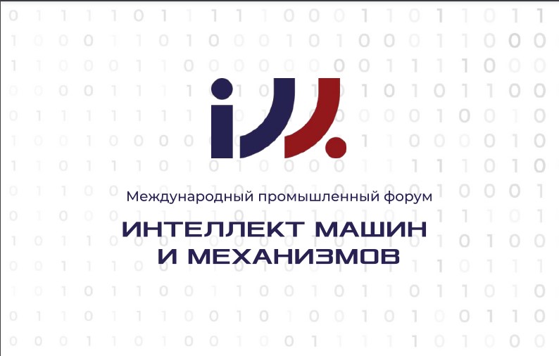 Международный форум «Интеллект машин и механизмов» на выставке «Электроника России»