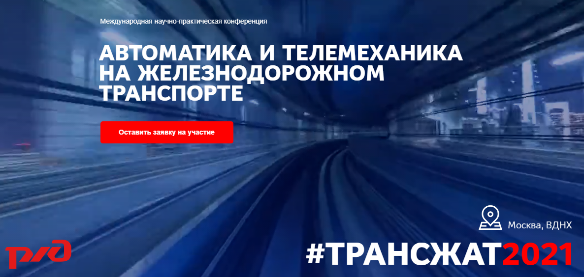 ТрансЖат-2021