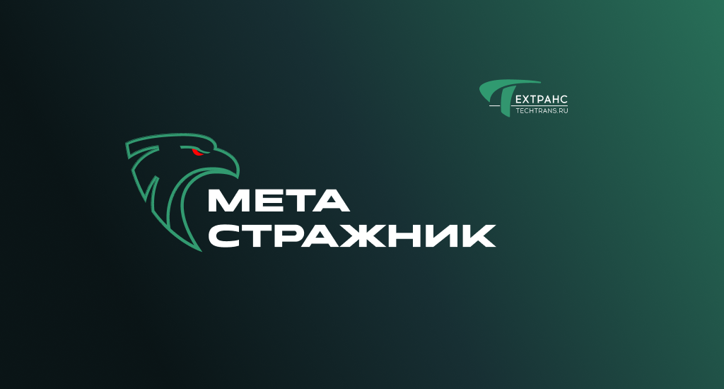 Релиз инновационной системы охраны «Метастражник»