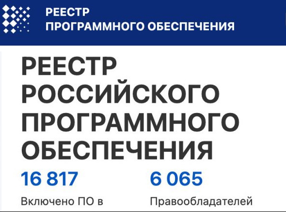 Регистрация ПО КП сопрягаемого с МПЦ в реестре Минцифры 