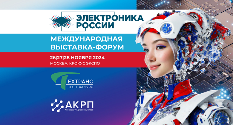 Электроника России 2024. Приглашаем посетить наш стенд!